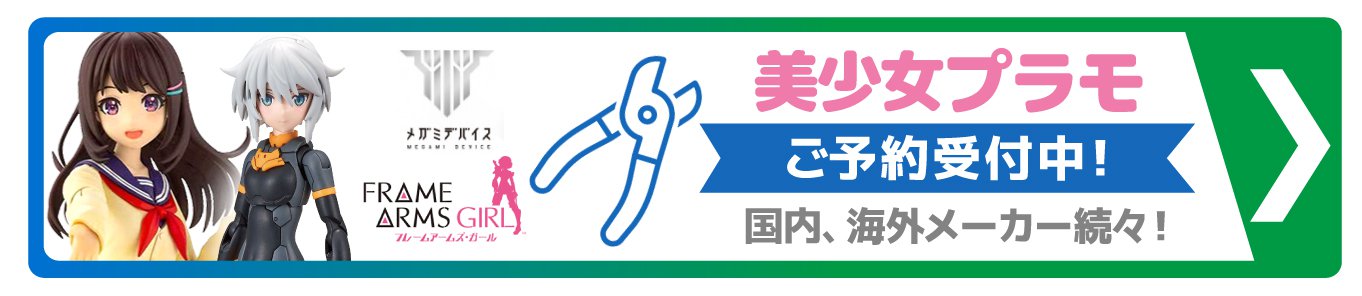 ”メガミデバイスや30MSなど美少女プラモデルのご予約受付中