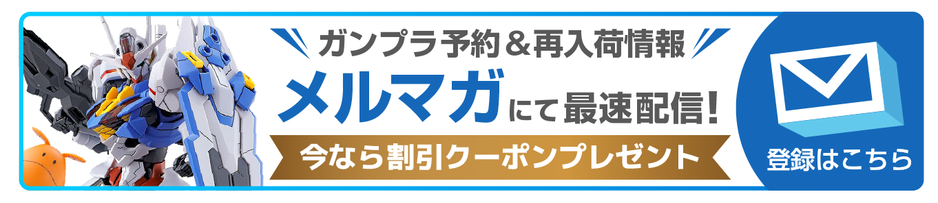 ”ガンプラ予約＆再入荷情報はメルマガにて最速配信！今なら割引クーポンプレゼント