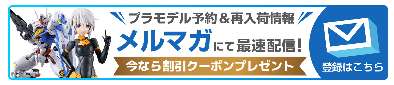 ”ガンプラ予約＆再入荷情報はメルマガにて最速配信！今なら割引クーポンプレゼント